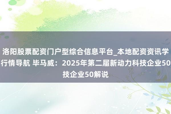 洛阳股票配资门户型综合信息平台_本地配资资讯学习与行情导航 毕马威：2025年第二届新动力科技企业50解说