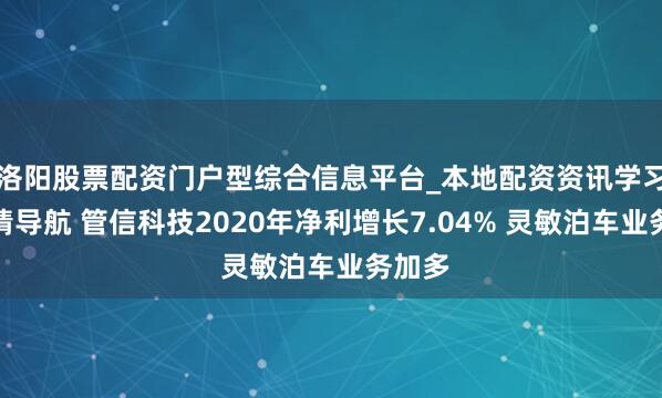 洛阳股票配资门户型综合信息平台_本地配资资讯学习与行情导航 管信科技2020年净利增长7.04% 灵敏泊车业务加多
