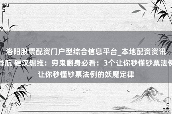洛阳股票配资门户型综合信息平台_本地配资资讯学习与行情导航 硬汉想维：穷鬼翻身必看：3个让你秒懂钞票法例的妖魔定律