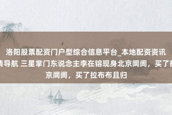 洛阳股票配资门户型综合信息平台_本地配资资讯学习与行情导航 三星掌门东说念主李在镕现身北京阛阓，买了拉布布且归