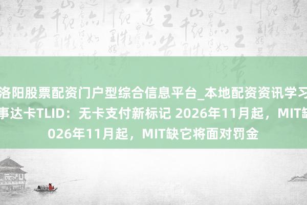 洛阳股票配资门户型综合信息平台_本地配资资讯学习与行情导航 万事达卡TLID:无卡支付新标记 2026年11月起,MIT缺它将面对罚金