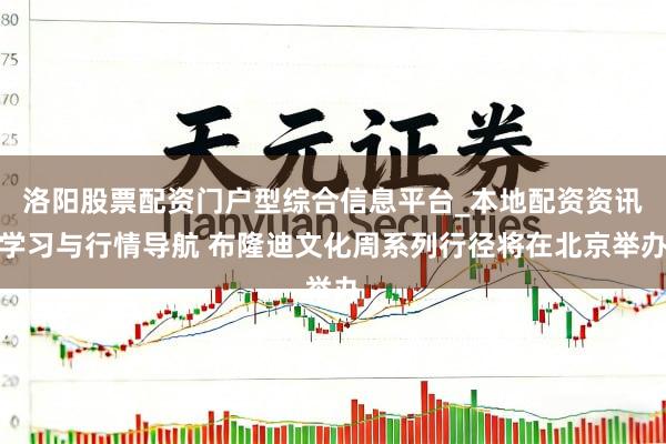洛阳股票配资门户型综合信息平台_本地配资资讯学习与行情导航 布隆迪文化周系列行径将在北京举办